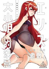 eris-ojousama-no-ketsui-gekisen-shoya-nikaime