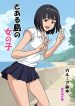 toaru-shima-no-onnanoko